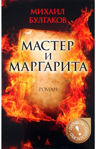 Книга Булгаков М. А.: Мастер и Маргарита. Вечные истории. Young Adult купить,NaN