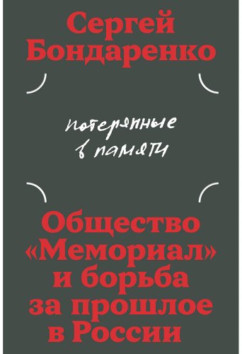 Книга Бондаренко С.: Потерянные в памяти: общество «Мемориал» и борьба за прошлое в России купить,NaN