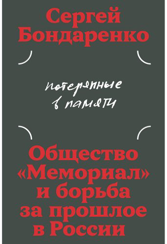 Книга Бондаренко С.: Потерянные в памяти: общество «Мемориал» и борьба за прошлое в России купить,NaN