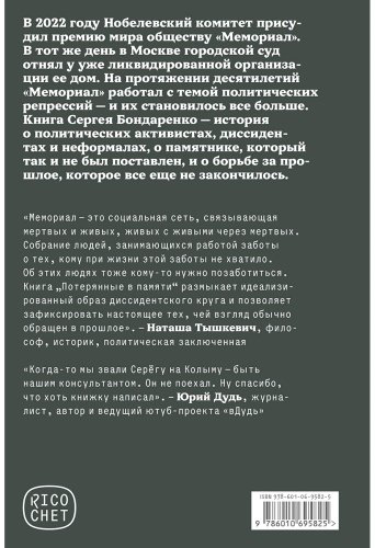 Книга Бондаренко С.: Потерянные в памяти: общество «Мемориал» и борьба за прошлое в России купить,NaN