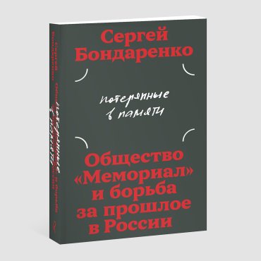 Книга Бондаренко С.: Потерянные в памяти: общество «Мемориал» и борьба за прошлое в России купить,NaN