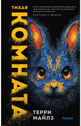 Книга Майлз Терри: Тихая комната купить,NaN