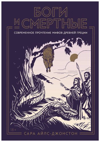 Книга Айлс-Джонстон С.: Боги и смертные: Современное прочтение мифов Древней Греции купить,NaN