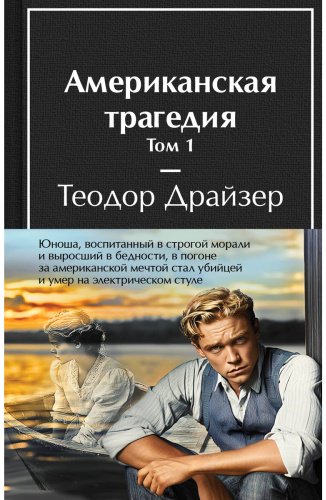 Книга Драйзер Т.: Американская трагедия (комплект в двух книгах) купить,NaN