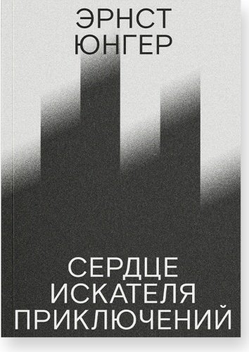 Книга Юнгер Э.: Сердце искателя приключений купить,NaN
