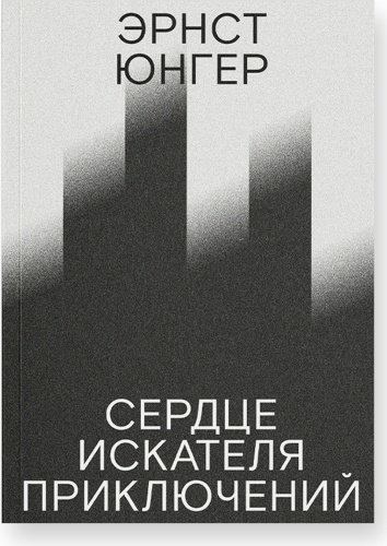 Книга Юнгер Э.: Сердце искателя приключений купить,NaN