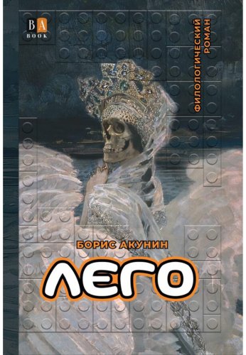 Книга Акунин Б.: Акунин Б.: ЛЕГО купить,NaN