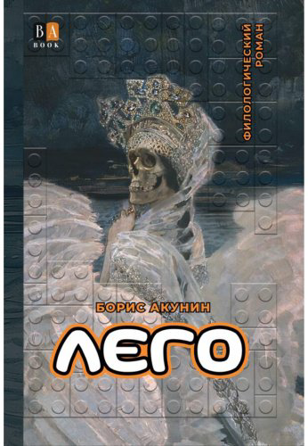 Книга Акунин Б.: Акунин Б.: ЛЕГО купить,NaN