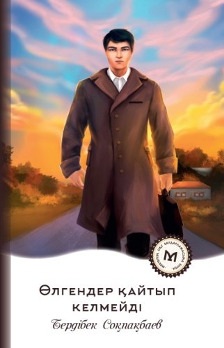 Книга Бердібек Соқпақбаев: Өлгендер қайтып келмейді купить,NaN