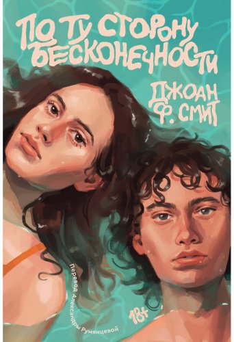 Книга Смит Дж. Ф.: По ту сторону бесконечности купить,NaN