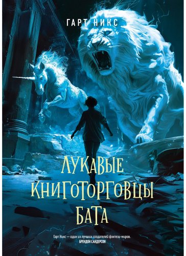 Книга Никс Г.: Лукавые книготорговцы Бата купить,NaN