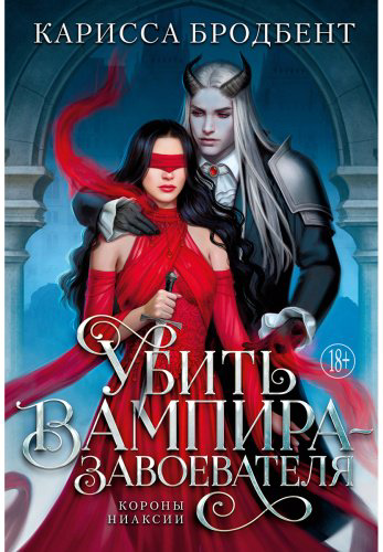 Книга Бродбент К.: Убить вампира-завоевателя купить,NaN