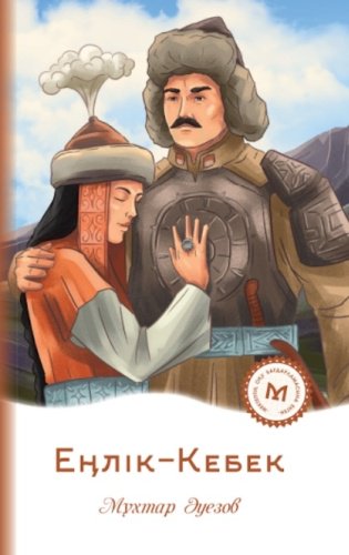 Книга Әуезов М.: Еңлік-Кебек купить,NaN