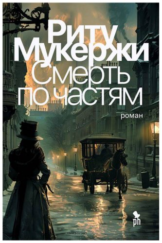 Книга Мукержи Р.: Смерть по частям купить,NaN