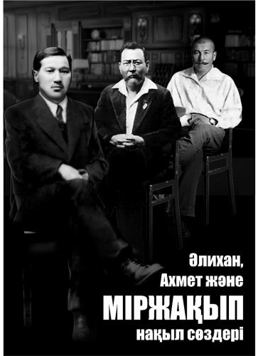 Книга Жұмағұл С.: Әлихан, Ахмет және Міржақып нақыл сөздері купить,NaN