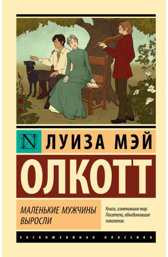 Книга Олкотт Л. М.: Маленькие мужчины выросли купить,NaN