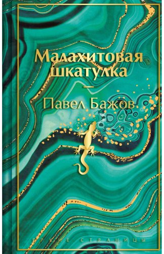 Книга Бажов П. П.: Малахитовая шкатулка. Подарочное издание купить,NaN