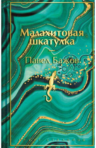 Книга Бажов П. П.: Малахитовая шкатулка. Подарочное издание купить,NaN