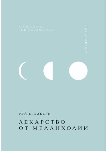 Книга Брэдбери Р.: Лекарство от меланхолии купить,NaN