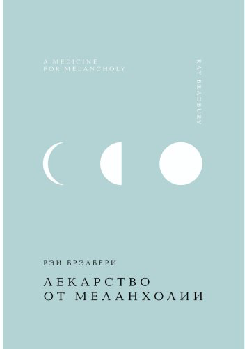Книга Брэдбери Р.: Лекарство от меланхолии купить,NaN