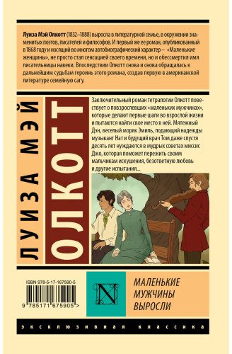 Книга Олкотт Л. М.: Маленькие мужчины выросли купить,NaN