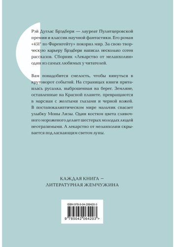 Книга Брэдбери Р.: Лекарство от меланхолии купить,NaN
