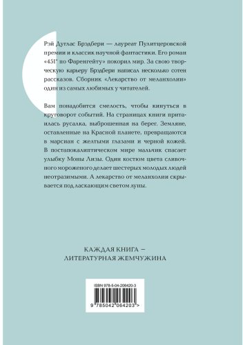 Книга Брэдбери Р.: Лекарство от меланхолии купить,NaN