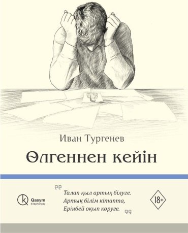 Книга Тургенев И. С.: Өлгеннен кейін купить,NaN