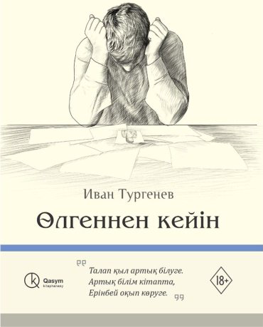 Книга Тургенев И. С.: Өлгеннен кейін купить,NaN
