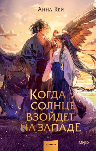 Книга Анна Кей: Когда солнце взойдет на западе купить,NaN