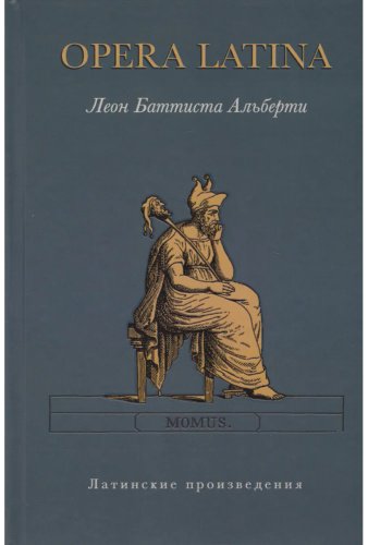 Книга Альберти Л. Б.: Opera Latina (Латинские произведения) купить,NaN