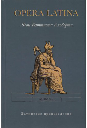 Книга Альберти Л. Б.: Opera Latina (Латинские произведения) купить,NaN
