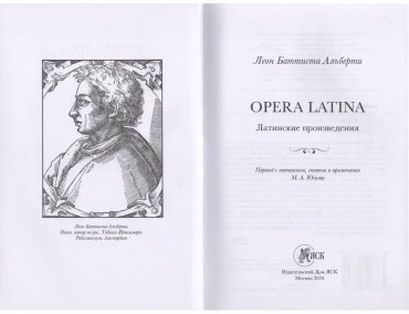 Книга Альберти Л. Б.: Opera Latina (Латинские произведения) купить,NaN