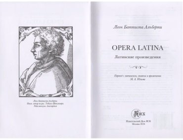 Книга Альберти Л. Б.: Opera Latina (Латинские произведения) купить,NaN