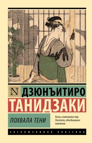 Книга Танидзаки Д.: Похвала тени купить,NaN