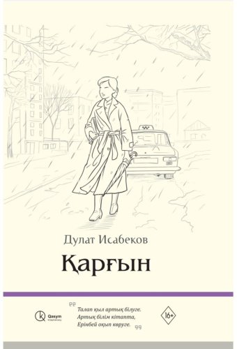 Книга Исабеков Д.: Қарғын қатты мұқаба купить,NaN