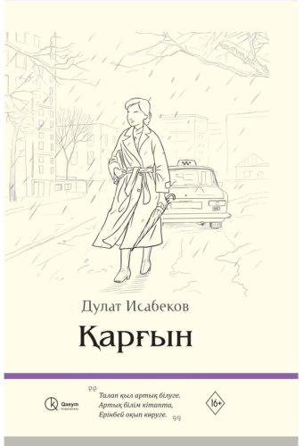 Книга Исабеков Д.: Қарғын қатты мұқаба купить,NaN