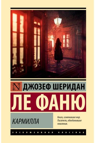Книга Ле Фаню Д.: Кармилла купить,NaN