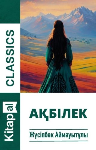 Книга Аймауытұлы Ж.: Ақбілек купить,NaN