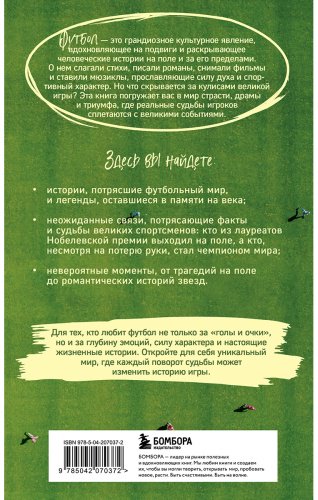 Книга Григорьев М.: Футбол без границ. Невероятные истории, байки и анекдоты для всех любителей футбола купить,NaN