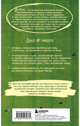 Книга Григорьев М.: Футбол без границ. Невероятные истории, байки и анекдоты для всех любителей футбола купить,NaN
