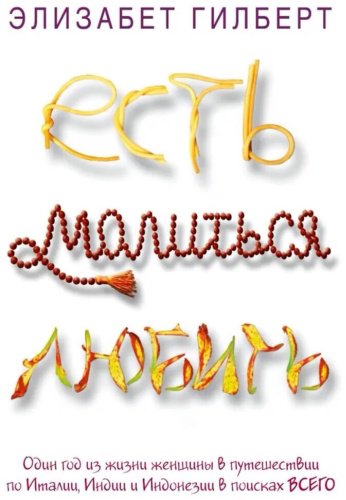 Книга Гилберт Э.: Есть, молиться, любить купить,NaN