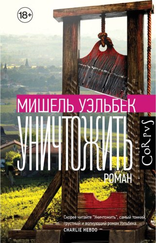 Книга Уэльбек М.: Уничтожить купить,NaN