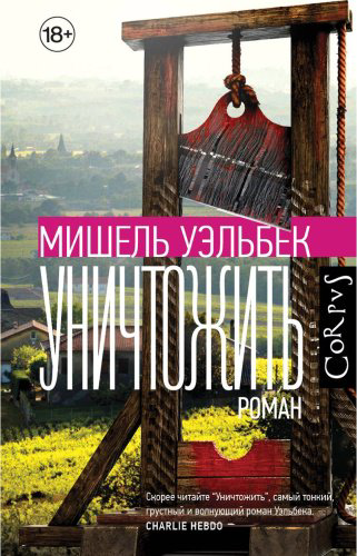 Книга Уэльбек М.: Уничтожить купить,NaN