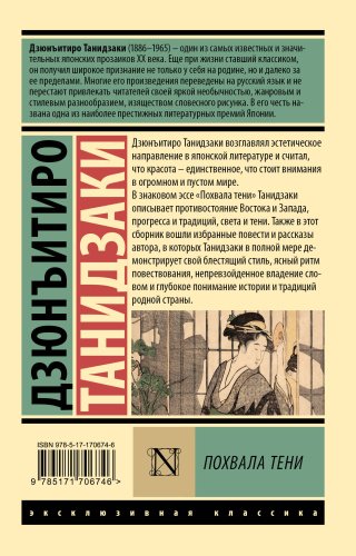 Книга Танидзаки Д.: Похвала тени купить,NaN