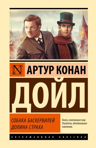 Книга Дойл А. К.: Собака Баскервилей. Долина Страха купить,NaN