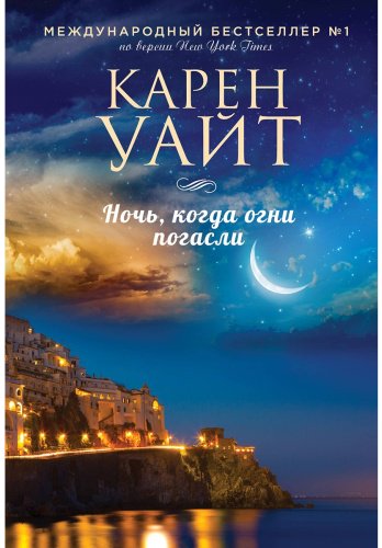 Книга Уайт К.: Ночь, когда огни погасли купить,NaN