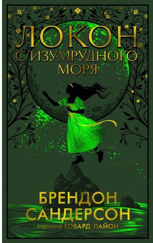 Книга Сандерсон Б.: Локон с Изумрудного моря купить,NaN