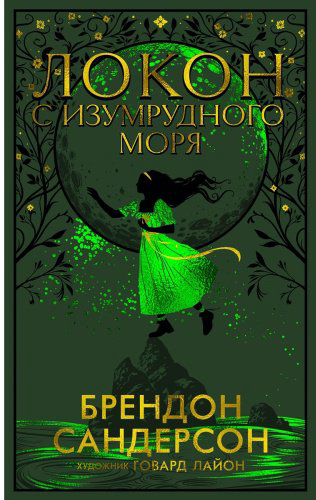 Книга Сандерсон Б.: Локон с Изумрудного моря купить,NaN