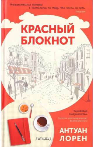 Книга Лорен А.: Красный блокнот купить,NaN